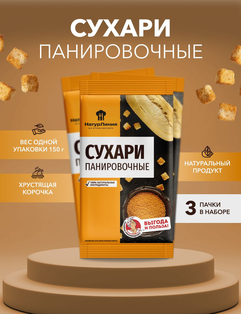 Панировочные сухари НатурЛиния 150 г*3 шт #1