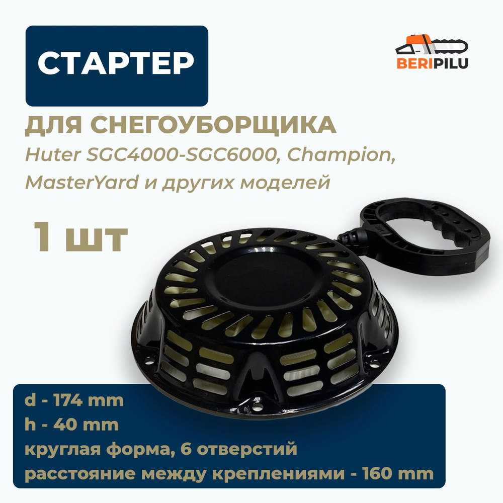 Стартер для снегоуборщика Huter SGC4000-SGC6000, Champion, MasterYard,  Hyundai; Carver; Парма Brait и другие модели 5-7 л.с. (6 отверстий)