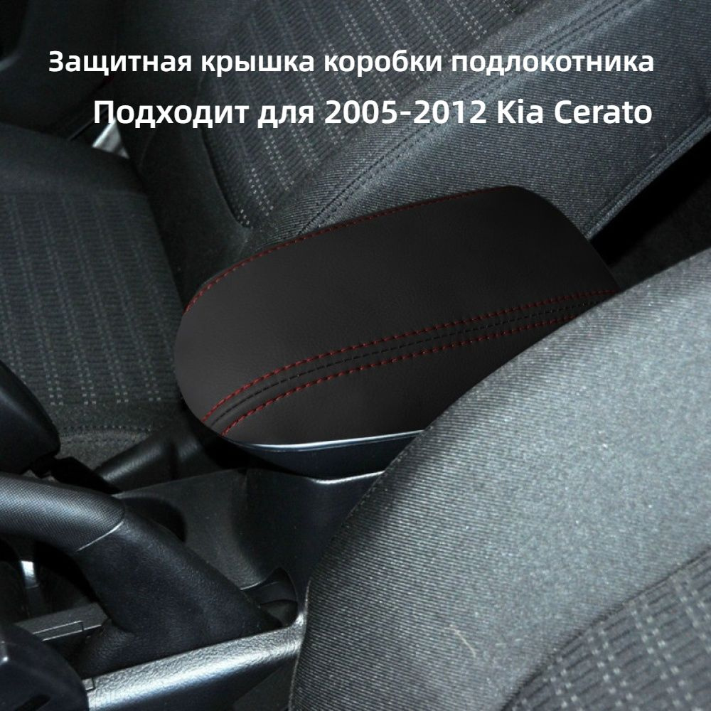 Защитная крышка коробки подлокотника автомобиля, подходит для 2005-2012 Kia  Cerato - купить по выгодным ценам в интернет-магазине OZON (1427194435)