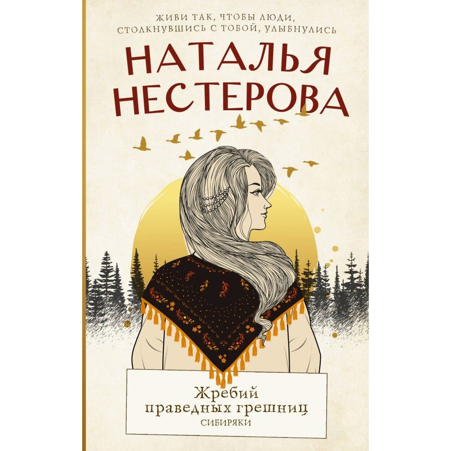 Жребий праведных грешниц. Сибиряки. Н. Нестерова | Нестерова Наталия ...