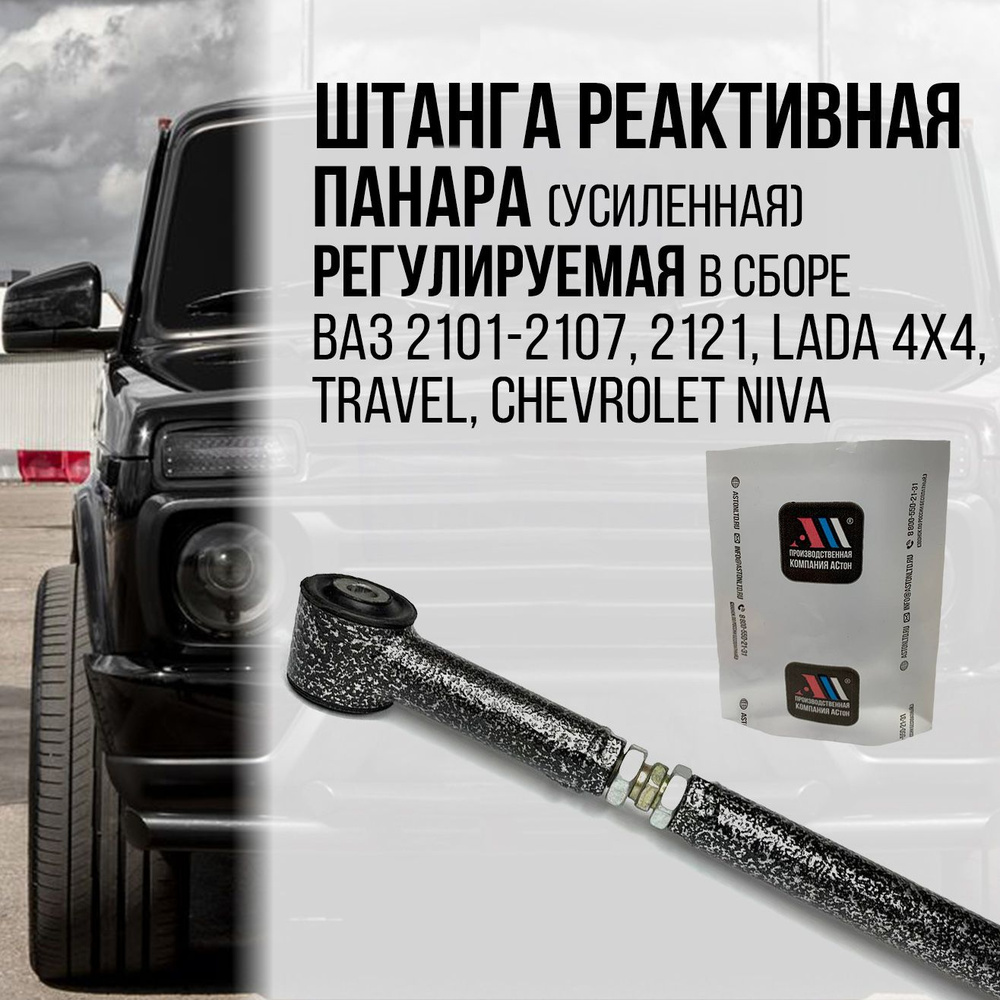 Штанга реактивная ПАНАРА (усиленная) РЕГУЛИРУЕМАЯ, в сборе ВАЗ 2101 ...