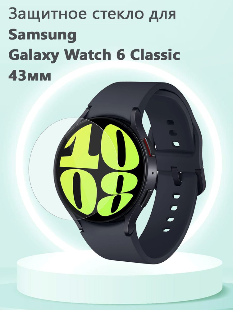 Защитное стекло 0.3 мм для смарт часов Samsung Galaxy Watch6 Classic 43мм  #1