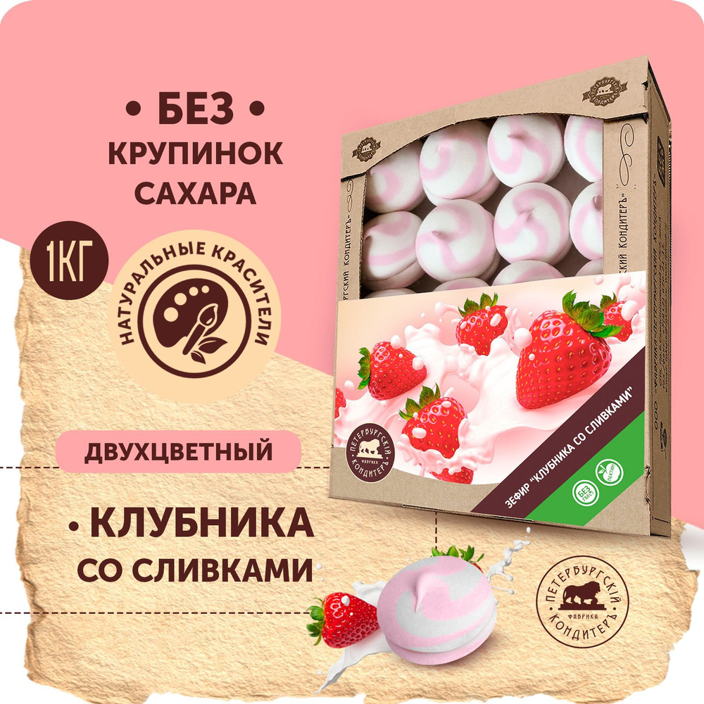 Классический зефир Клубника со сливками 1 кг / натуральный состав ...