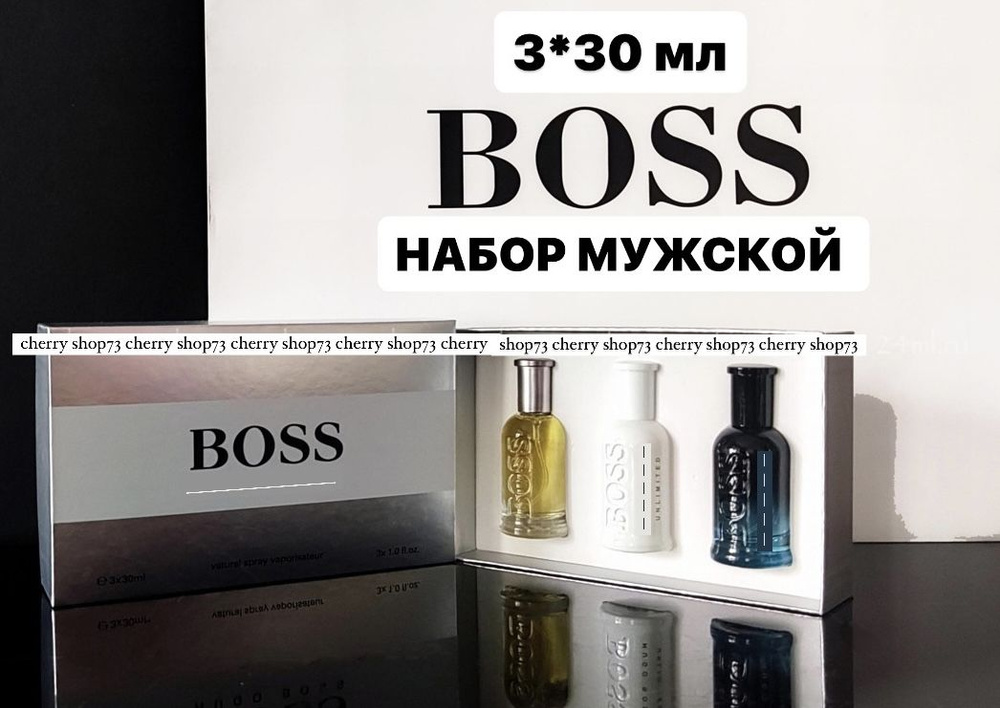 boss耶气满满 セット Набор парфюма мужской BOSS 3*30 ( 90 мл) подарочный , духи мужские
