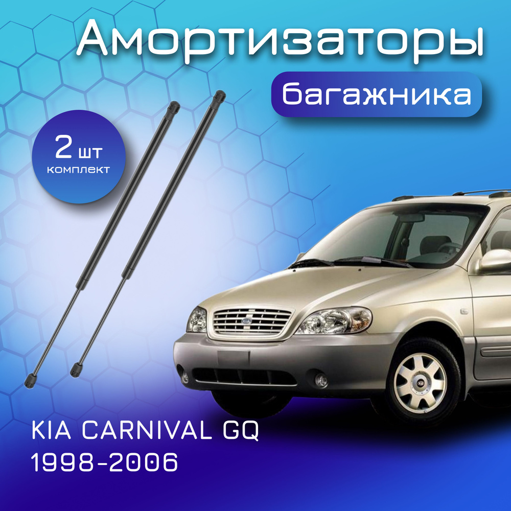 Амортизаторы крышки багажника KIA CARNIVAL GQ 1998-2006 газовый упор газлифт  Киа Карнивал 0K53Z62620A 0K53A62620A 0K55363620 0K55363610 - Zekkert арт.  GF2430 - купить по выгодной цене в интернет-магазине OZON (875319743)