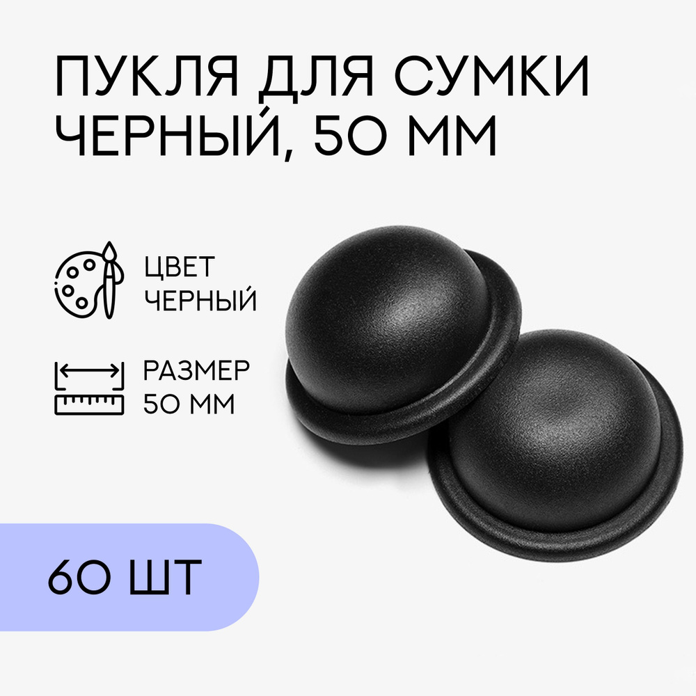 Пукля большая, чёрный, 60 шт. / ножки для сумки #1