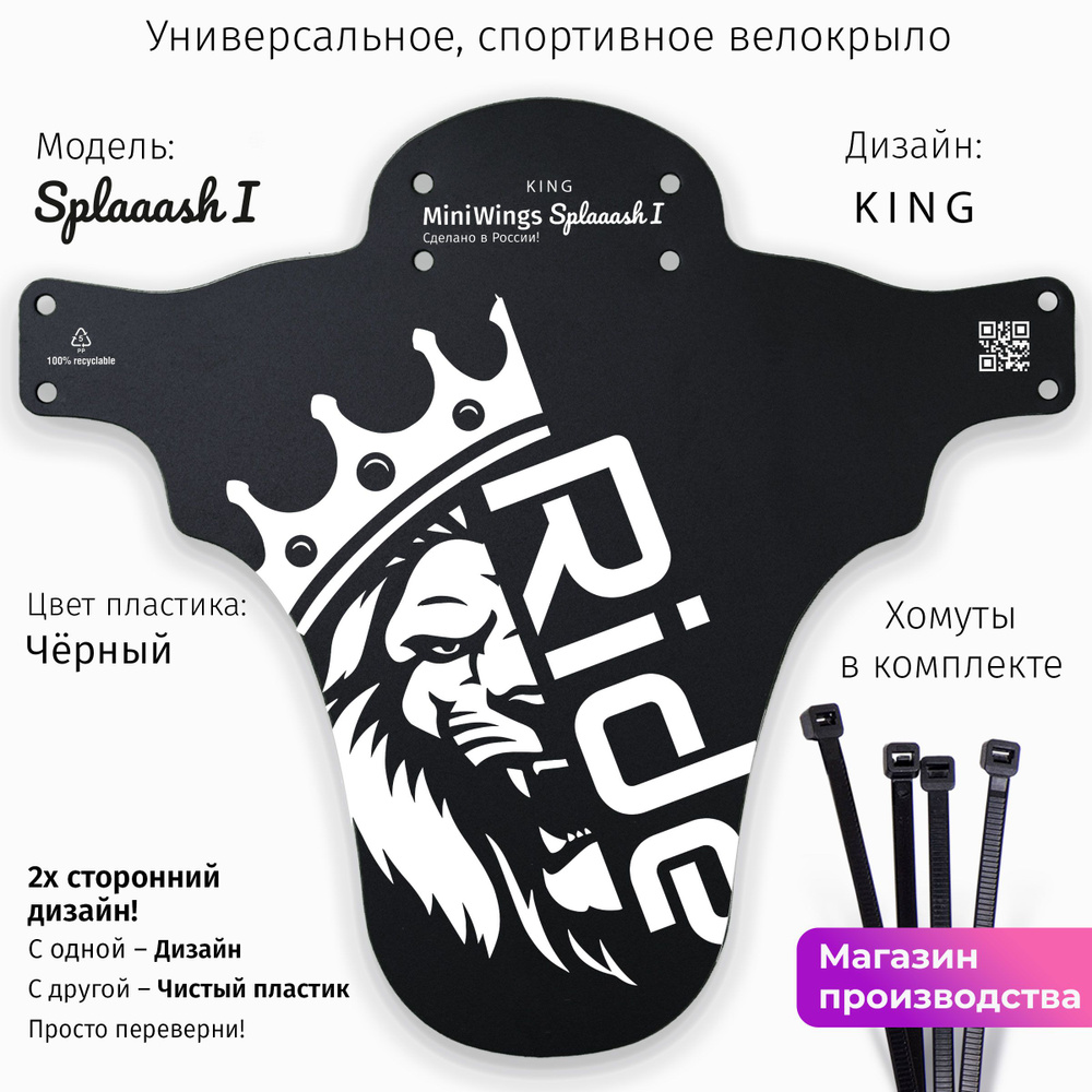 Велосипедное крыло Mini Wings Splaaash I KING #1