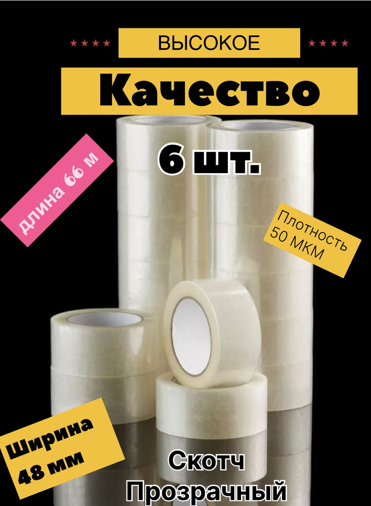 Клейкая лента прозрачная односторонняя/ 66 м х 50 мкм х 48 мм/ 1 штука ...