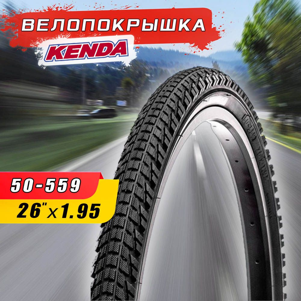 Велопокрышка KENDA 26"х1.95 (50-559) K892, средний протектор #1