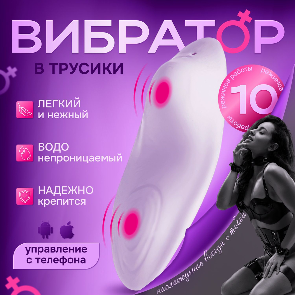 Вибратор женский в трусики 18+, секс игрушки для взрослых, стимулятор  клитора и вагины, мастурбатор клиторальный, подарок для девушки, подарок  для любимой жены - купить с доставкой по выгодным ценам в интернет-магазине  OZON (1427567996)