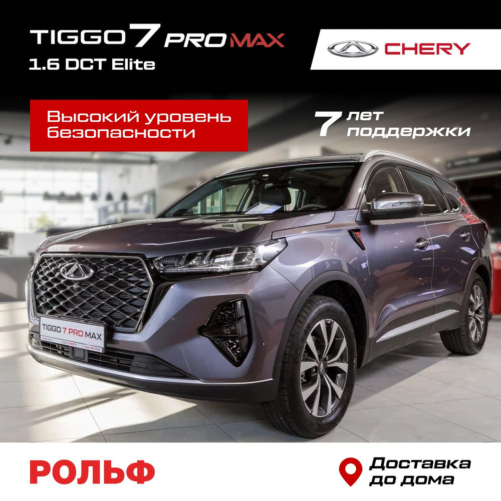 Chery Tiggo 7 Pro Max 1.6 л, Внедорожник 5 дв. Elite Стальной серый -  купить с доставкой по выгодным ценам в интернет-магазине OZON (1420687359)