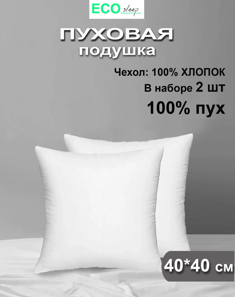 Подушка 40x41 см, наполнитель Гусиный пух, - купить по выгодной цене в  интернет-магазине OZON (1428030751)