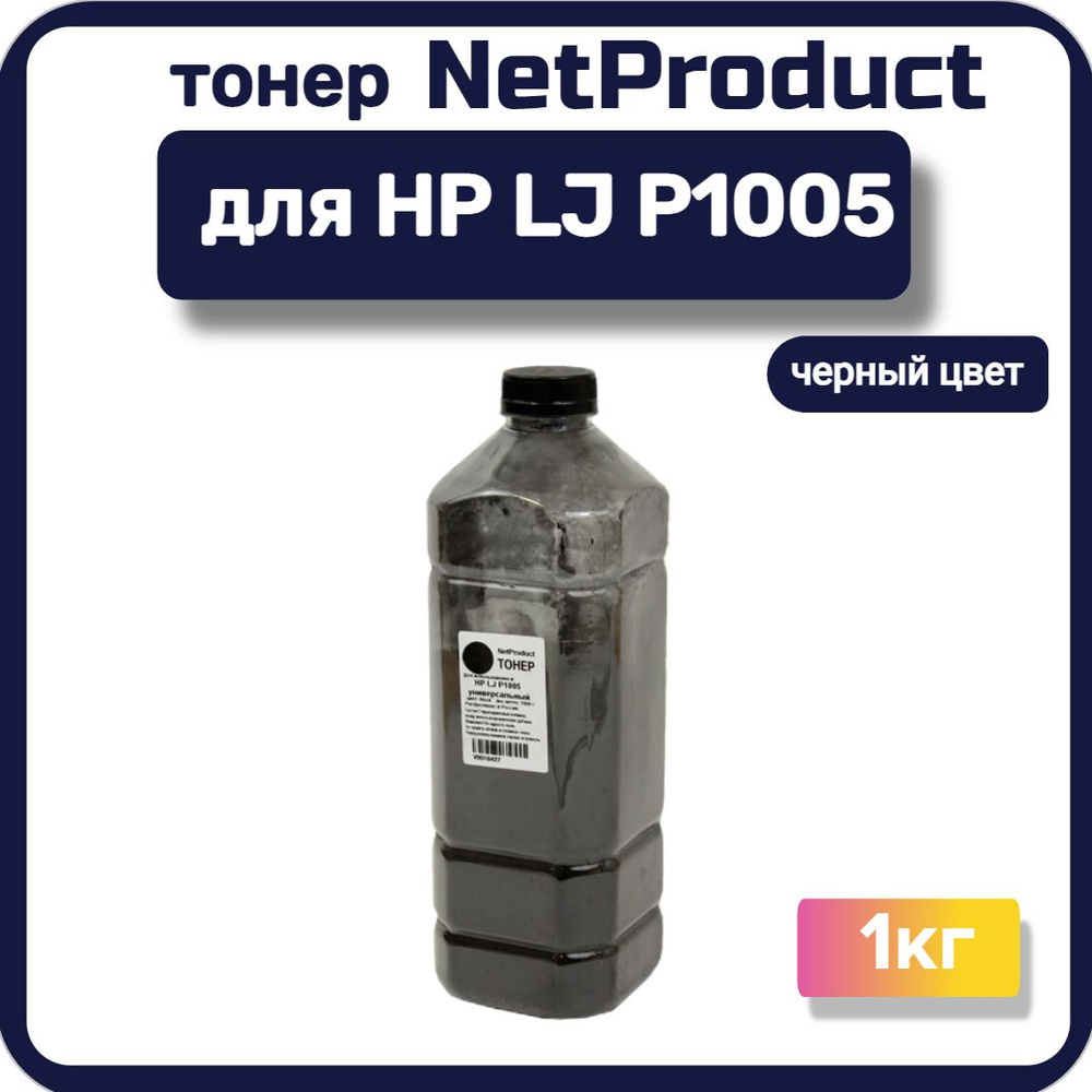 Тонер NetProduct Универсальный для HP LJ P1005, 1 кг, канистра, черный  #1