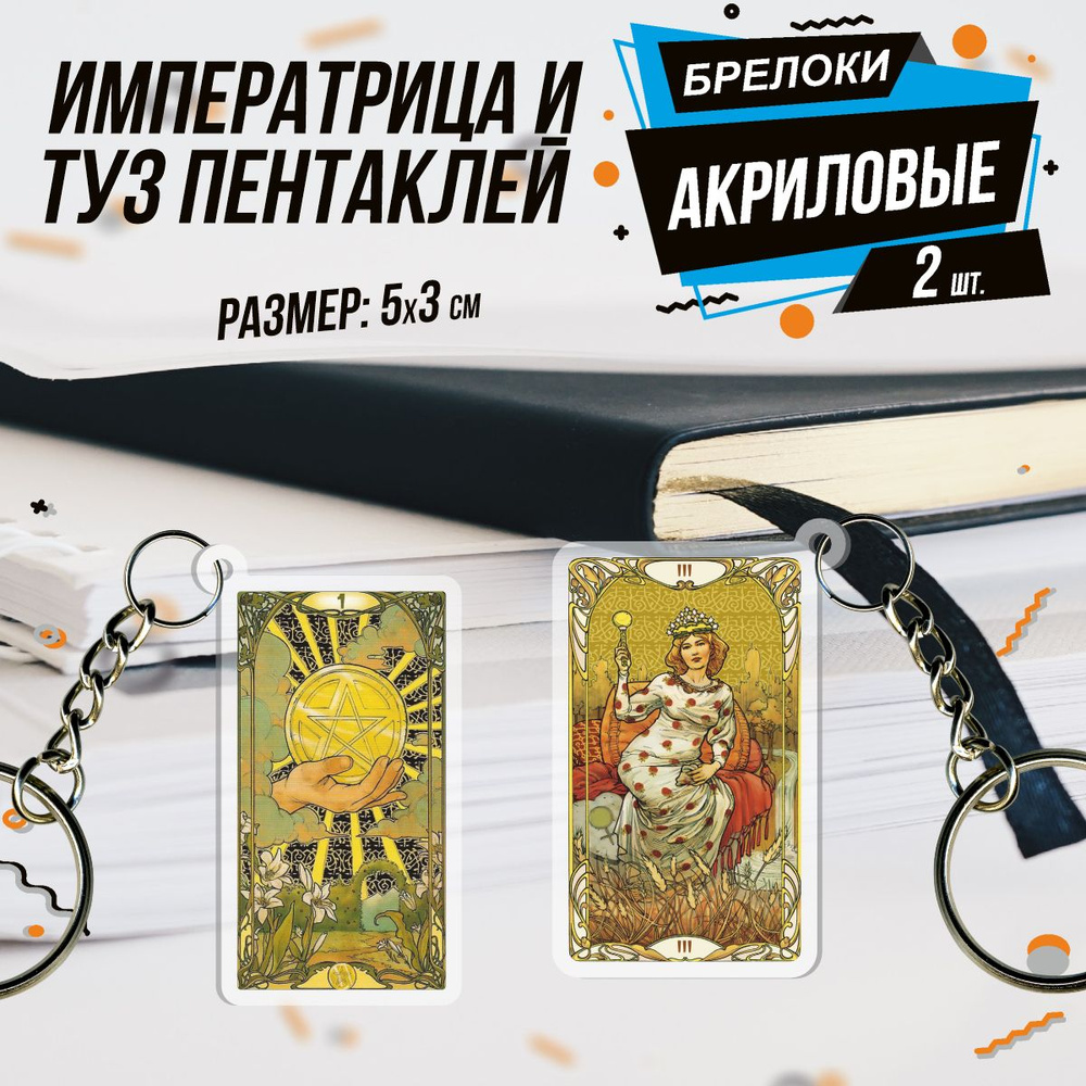 императрица и 3 пентаклей