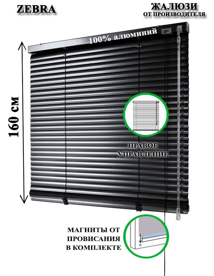 Жалюзи горизонтальные алюминиевые для окон и дверей, цвет черный 100-160см, управление справа  #1