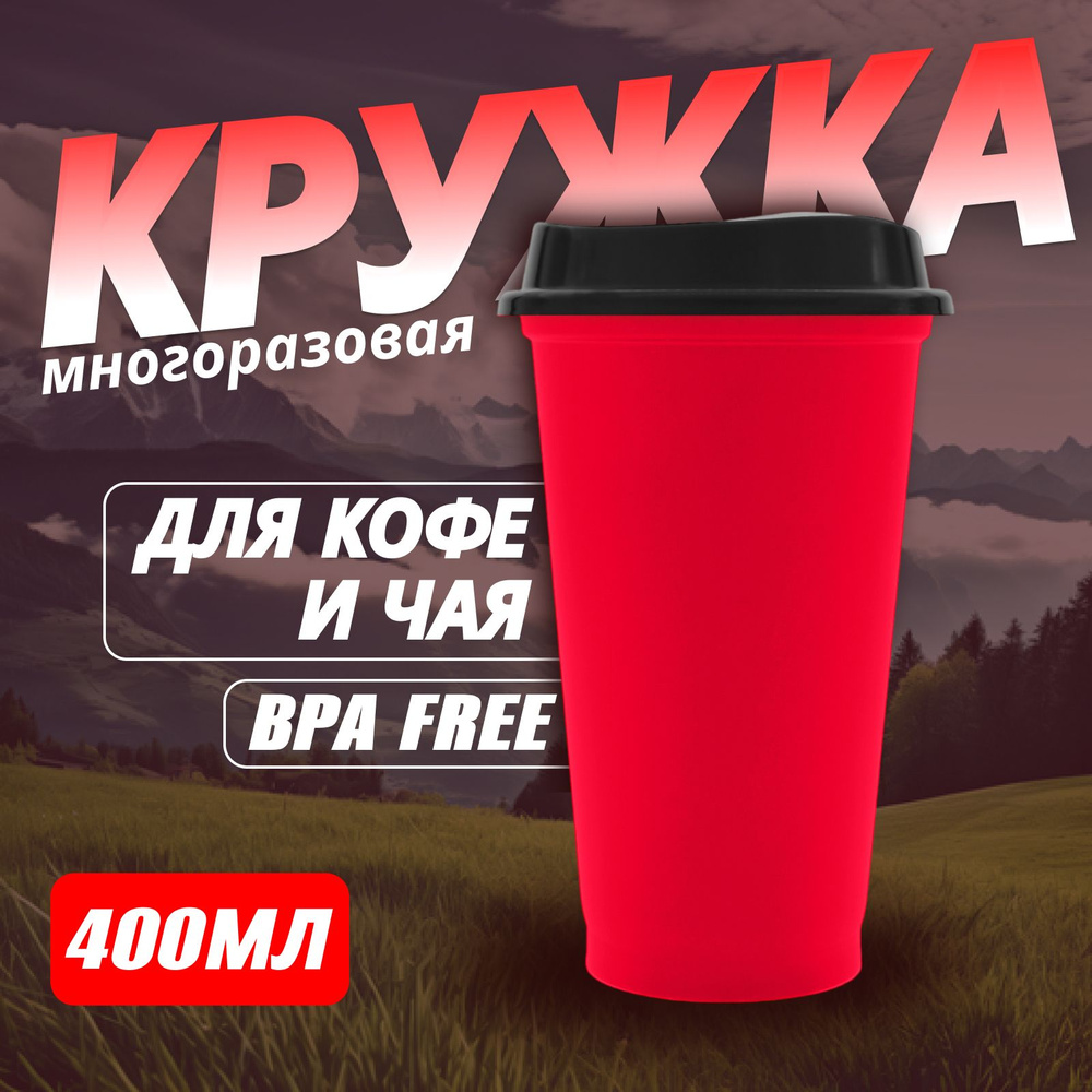 Кружка для чая, кофе WOWBOTTLES 400 мл многоразовая с собой в машину -  купить с доставкой по выгодным ценам в интернет-магазине OZON (937129074)