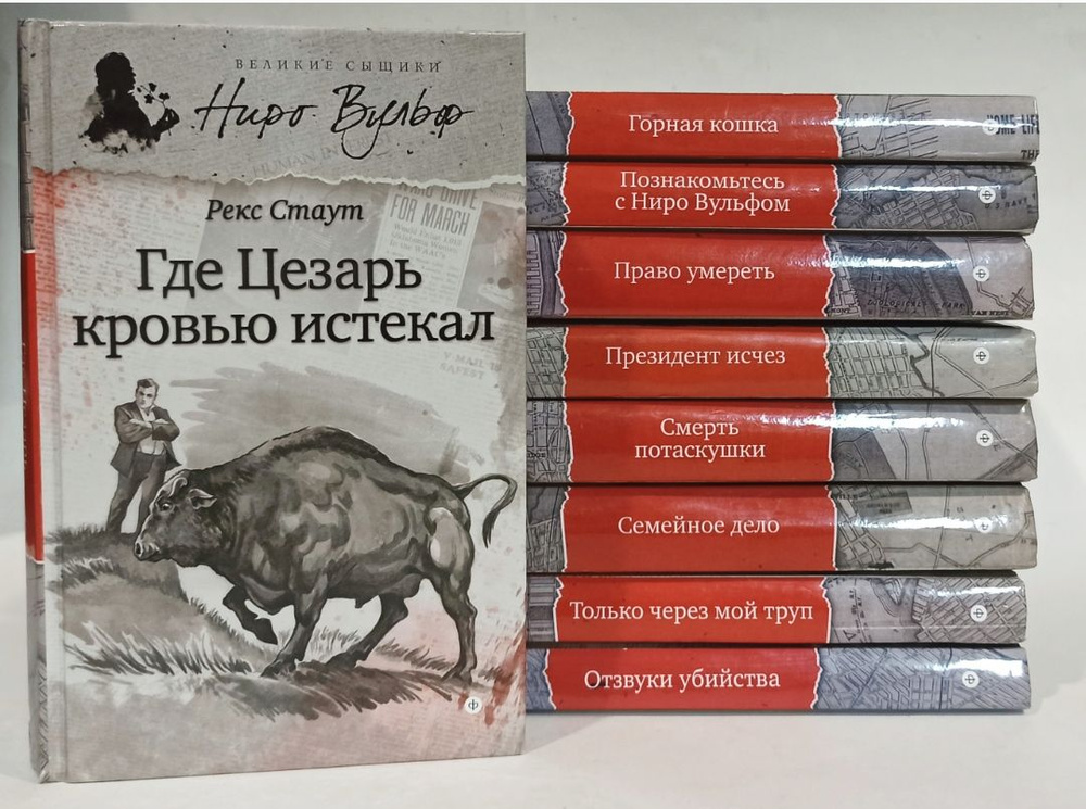 Великие сыщики. Ниро Вульф (комплект из 9 книг) | Стаут Рекс - купить с ...
