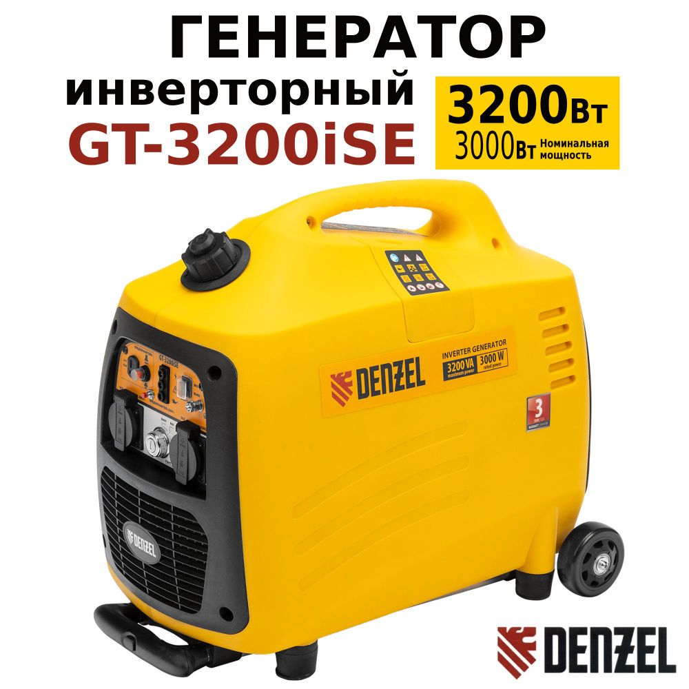 Генератор инверторный с электростартером GT-3200iSE 3.2 кВт, 230 В, бак 6  л, закрытый корпус Denzel, 94703