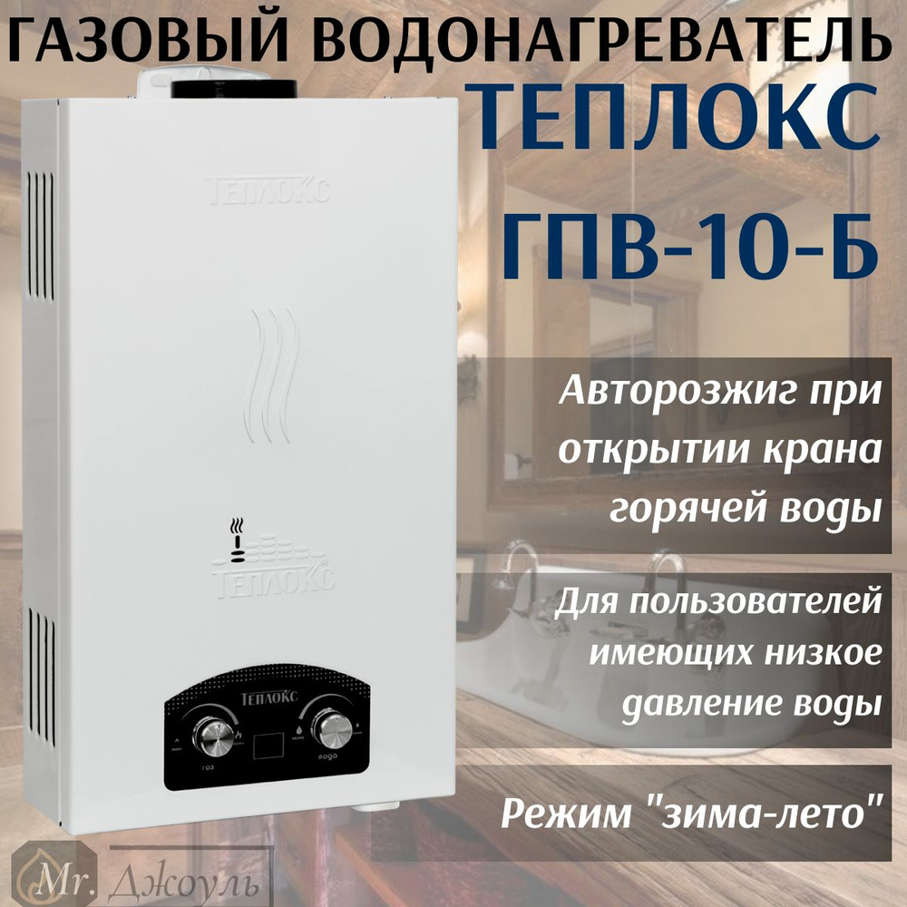 Газовая колонка / Газовый проточный водонагреватель Теплокс ГПВ-10-Б  (белый) 10л/мин