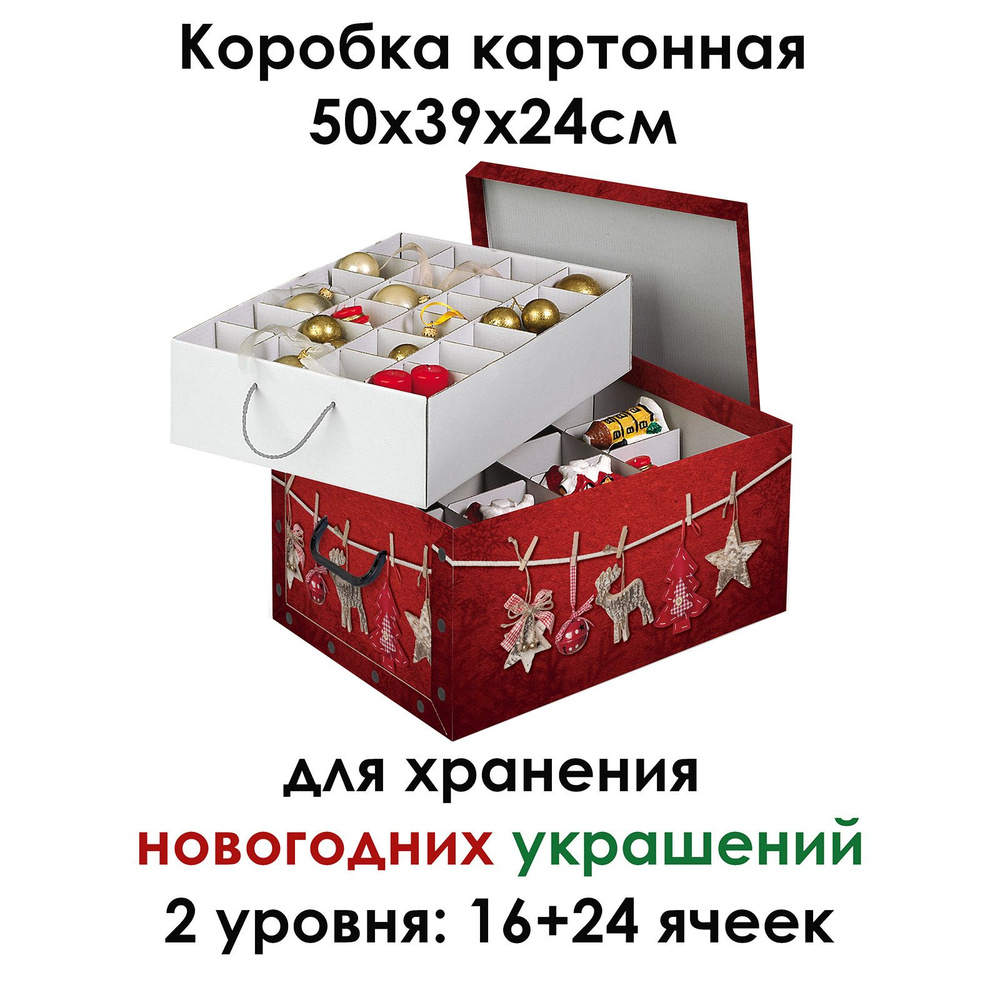 Коробка картонная Domo Pak Living для хранения новогодних украшений 38х50х24см  #1