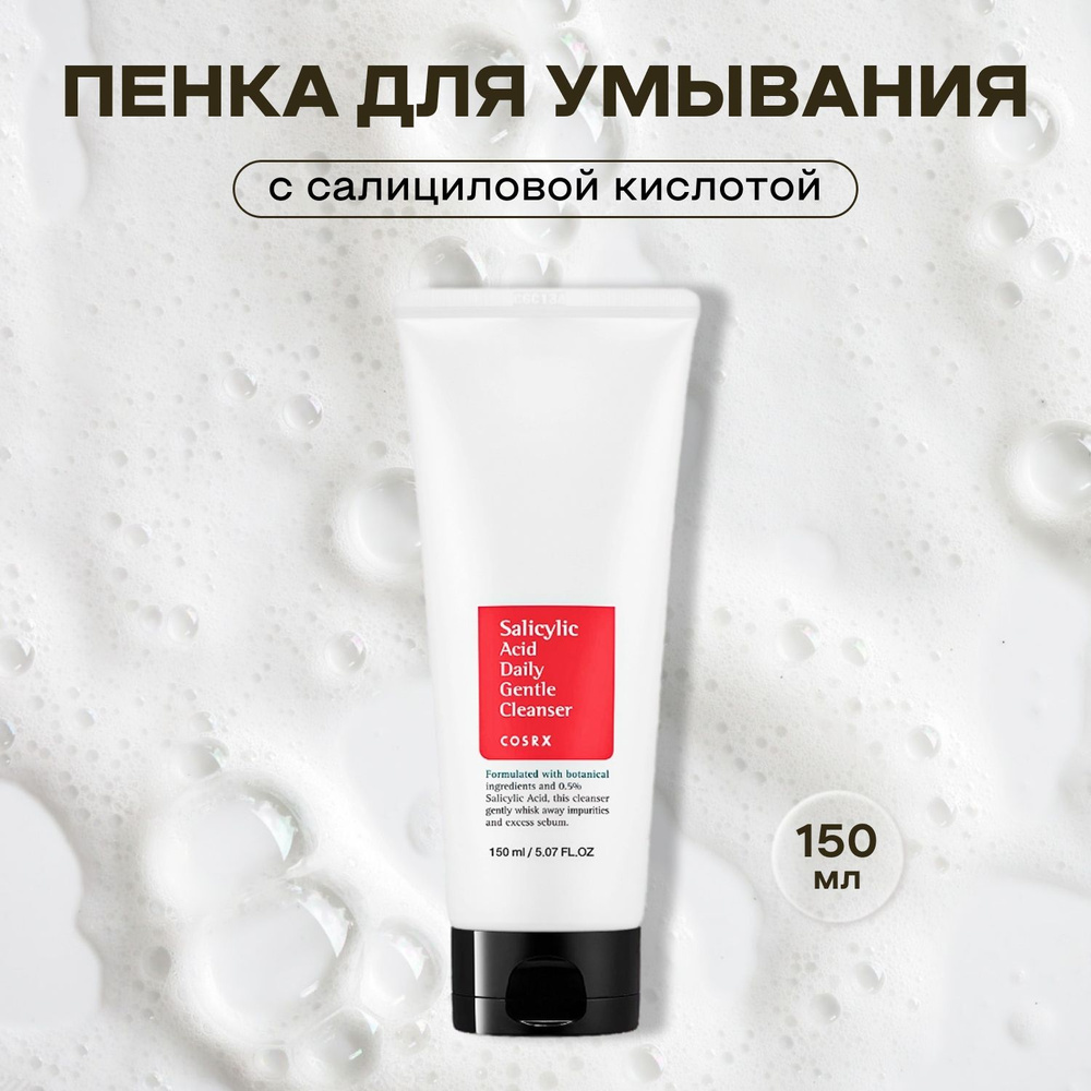 COSRX Пенка для умывания лица, с Салициловой Кислотой, Очищающая, Корея ...