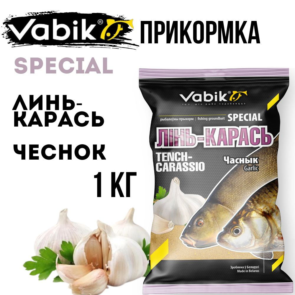 Прикормка Vabik SPECIAL Линь-Карась Чеснок 1кг - купить с доставкой по  выгодным ценам в интернет-магазине OZON (1428669105)