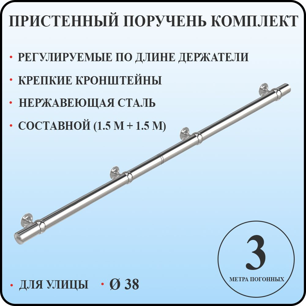 Пристенный поручень 38 для лестницы из нержавеющей стали 3 м. п. для улицы  #1