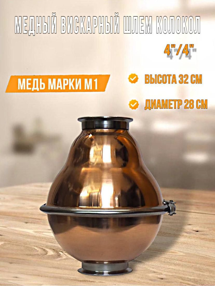 Медный вискарный шлем Колокол 10л Алковар кламп 4"/4" Разборный ...