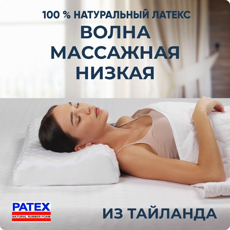 Patex Ортопедическая подушка 35x58см, Анатомическая подушка из натурального  латекса, высота 8 см