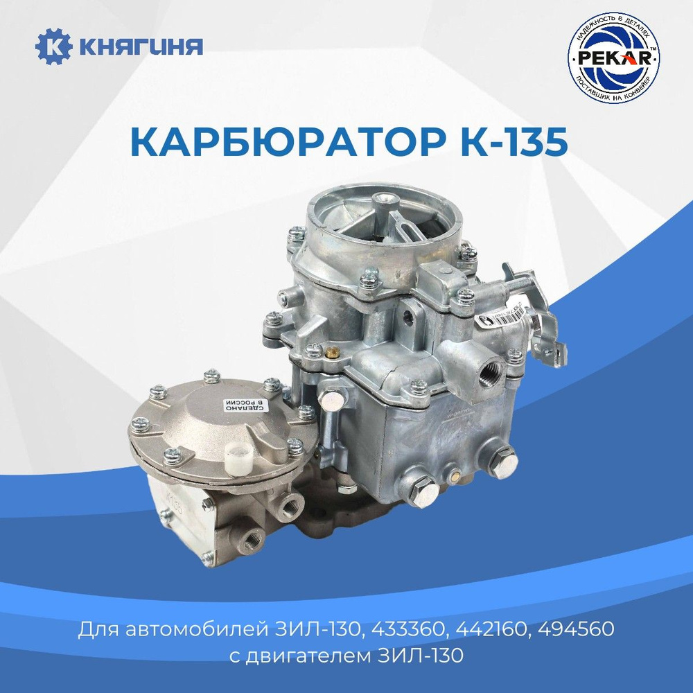 Карбюратор ЗИЛ-130 (К-135-920) - PEKAR арт. 1359201107010 - купить по  выгодной цене в интернет-магазине OZON (188793411)