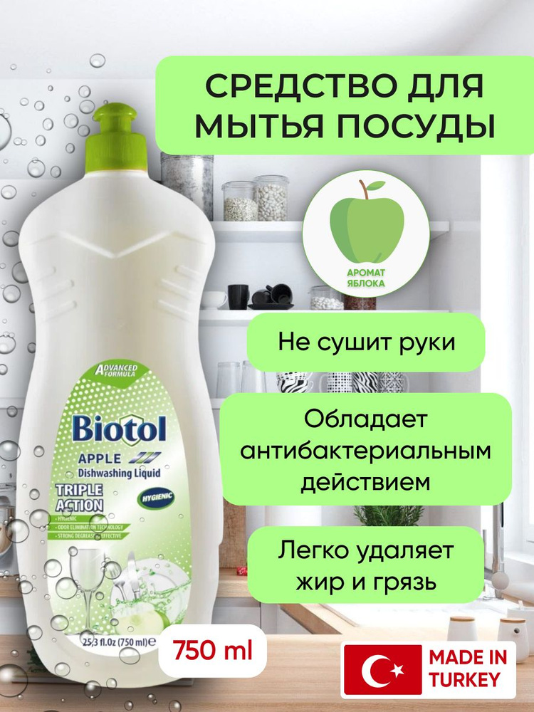 Biotol Средство для мытья посуды Biotol "Яблоко" концентрат, 750мл  #1