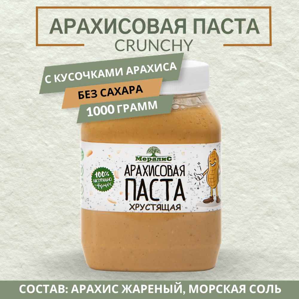 Арахисовая паста хрустящая с кусочками арахиса и морской солью 1 кг, Мералис  #1