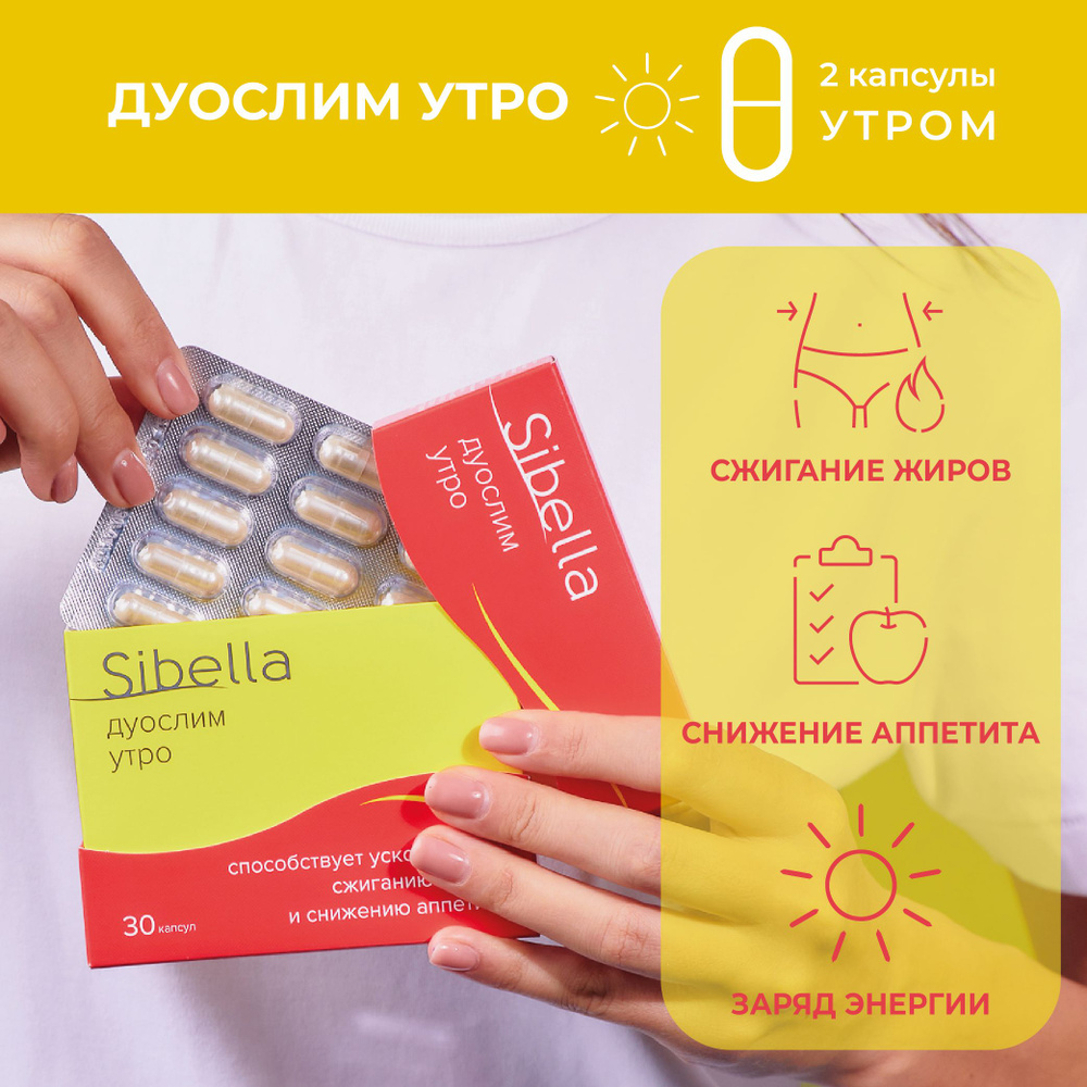 БАД для похудения ДУОСЛИМ УТРО Sibella 30 капсул сжигание жиров и снижение аппетита с L-карнитином 0,4г #1