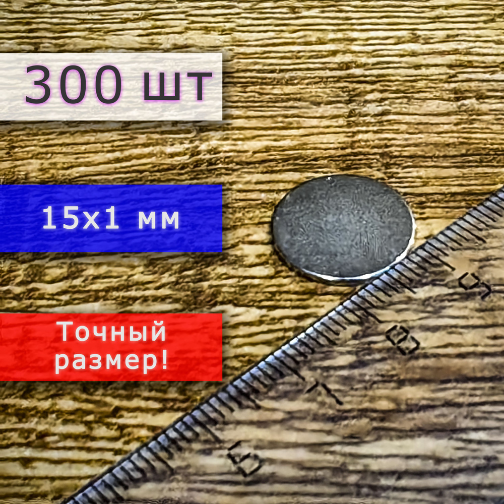 Неодимовый магнит универсальный мощный для крепления (магнитный диск) 15х1 мм (300 шт)  #1