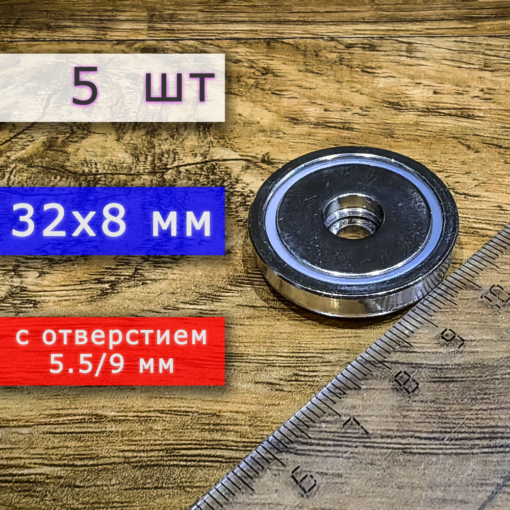 Неодимовое магнитное крепление 32 мм с отверстием (без зенковки) 5.5/9 мм (5 шт)  #1
