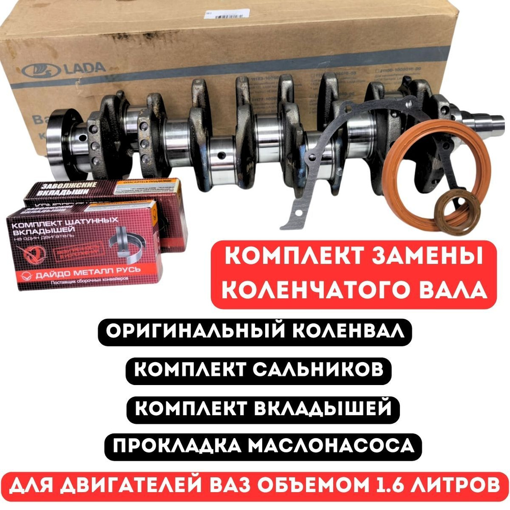 ВАЛ КОЛЕНЧАТЫЙ КОМПЛЕКТ (ДЛЯ А/М ГАЗ, ДВ. ЗМЗ 405, 406; СОСТАВ: ВКЛАДЫШИ КОРЕННЫЕ И ШАТУННЫЕ, ШАЙБА, БОЛТ СТЯЖНОЙ)