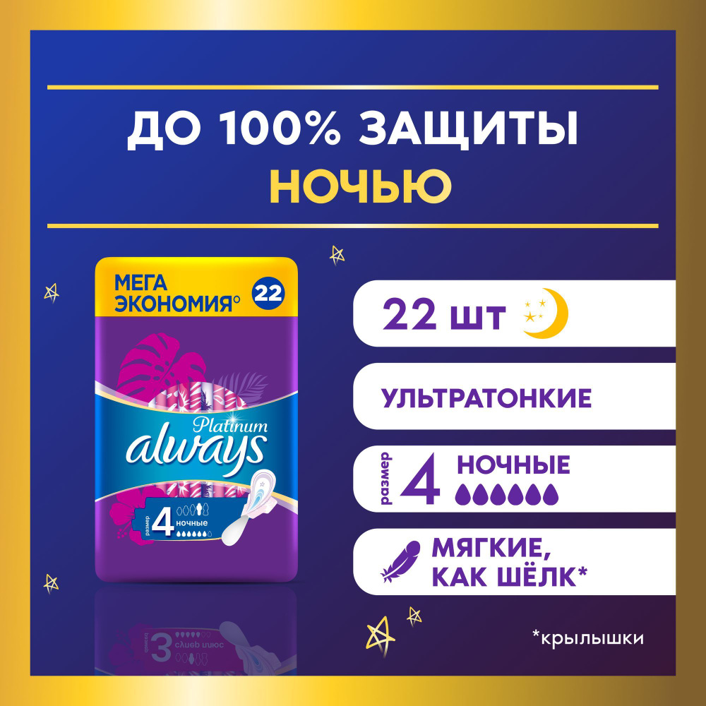 Прокладки гигиенические Always Platinum Ночные 4 размер, 22 шт ...