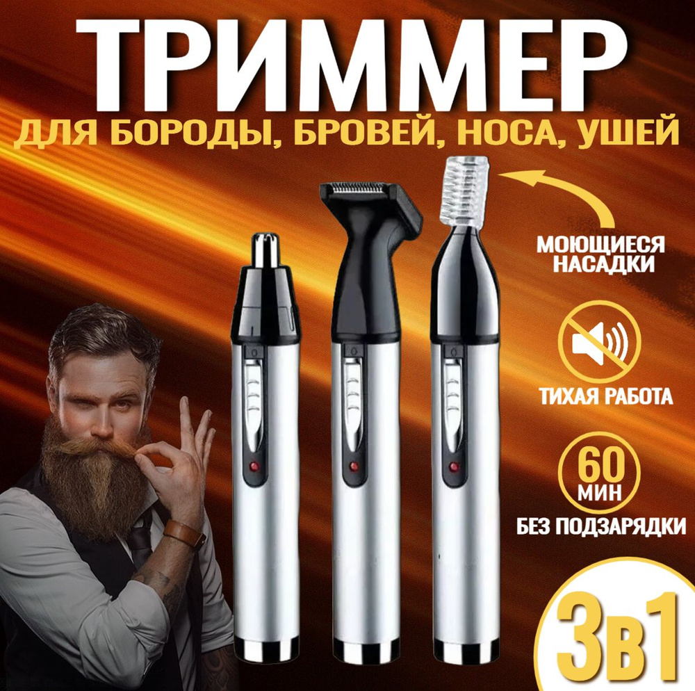 Триммер для бороды / Тример для носа, усов / Машинка для стрижки бороды ...