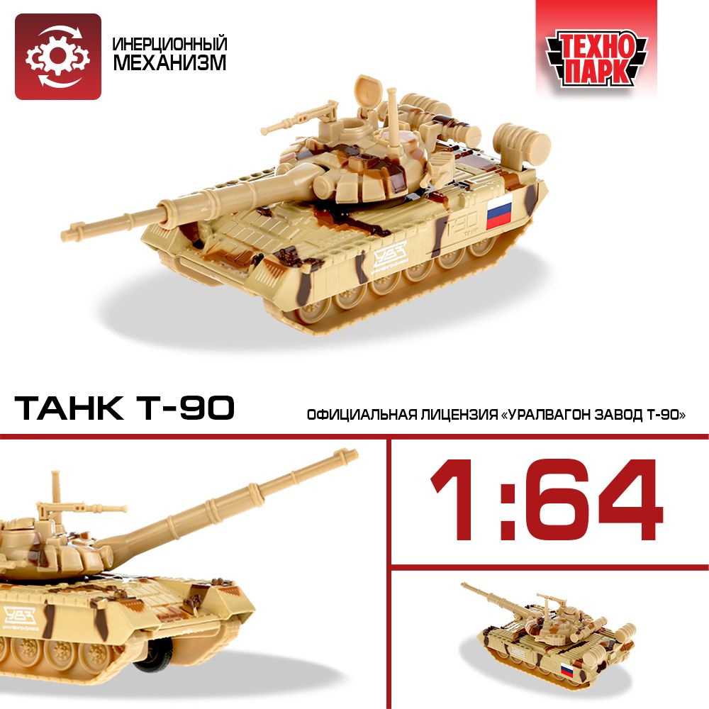 Машинка игрушка детская для мальчика Танк T-90 Технопарк детская модель  коллекционная инерционная 12 см