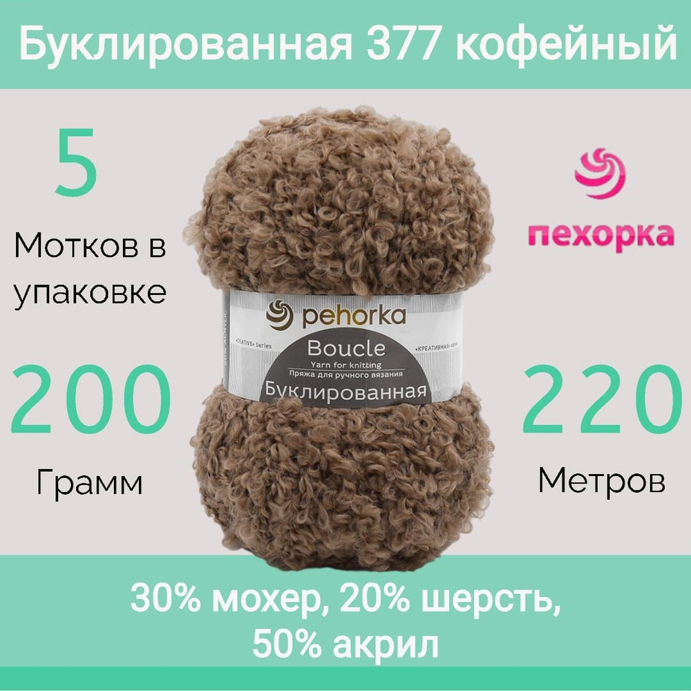 Пряжа Пехорка Буклированная цвет 377 кофейный (200г/220м, упаковка 5 мотков)  #1