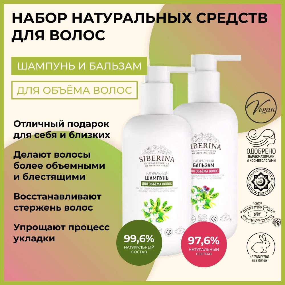 Siberina Набор шампунь и бальзам "Для объёма волос", для питания ...
