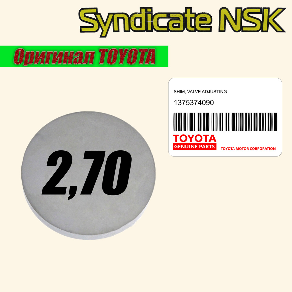 (ОРИГИНАЛ TOYOTA) Шайба регулировочная клапанов, 2,70 (13753-74090 ...
