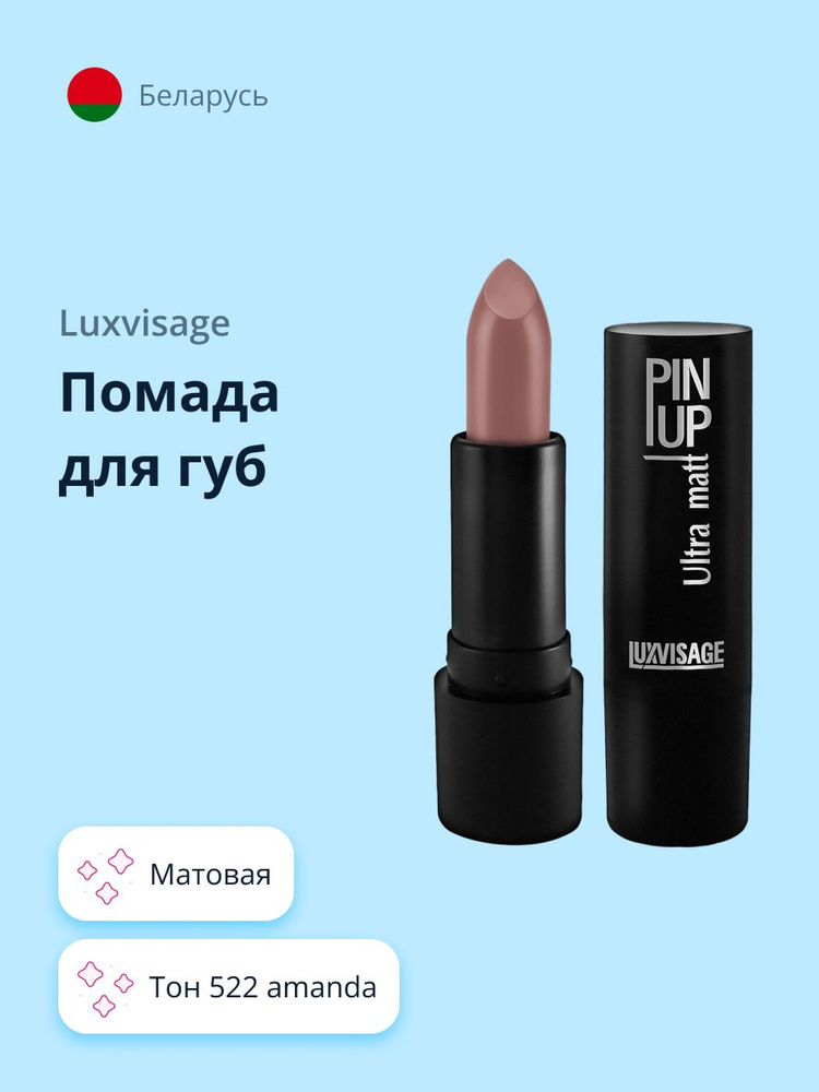 LUXVISAGE Губная помада PIN UP ULTRA MATT матовая тон 522 Amanda / макияж  #1