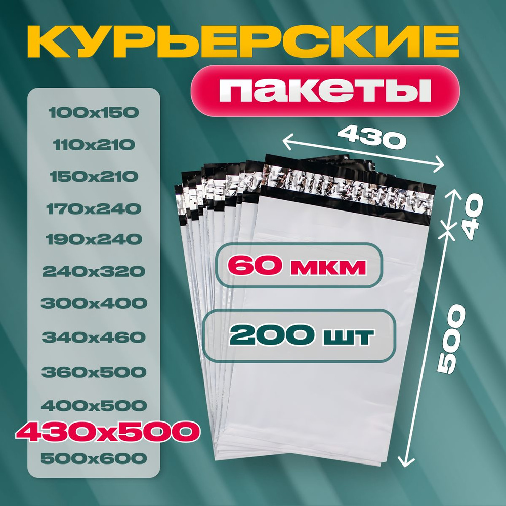 Курьерский почтовый пакет 430х500х40, без кармана, 60 мкм, 200 шт.  #1