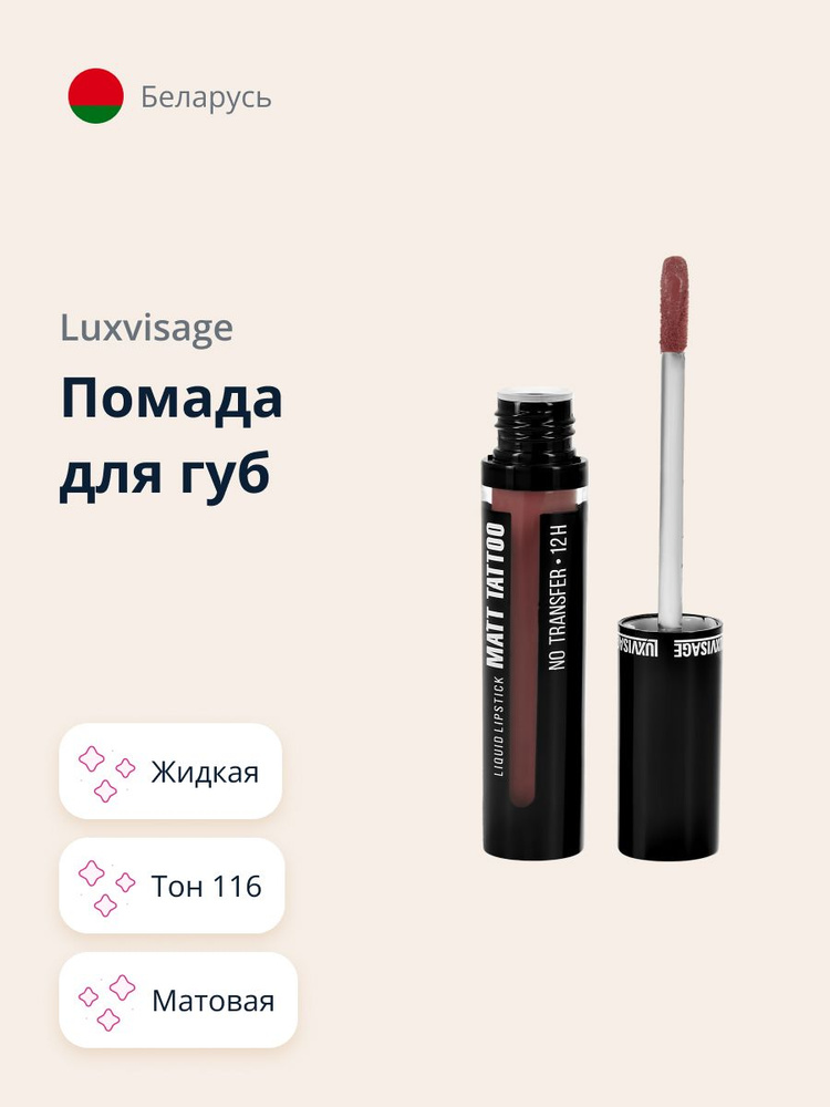 LUXVISAGE Губная помада MATT TATTOO NO TRANSFER 12H жидкая матовая, тон 116 / макияж  #1