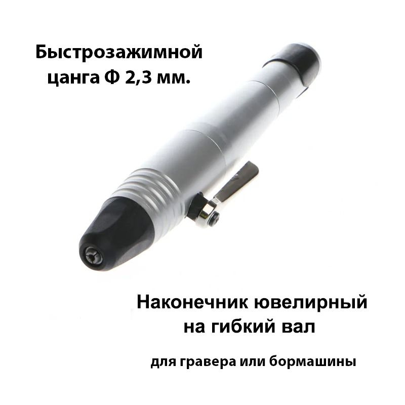 Наконечник быстрозажимной на гибкий вал, для гравера, для ювелирной ...