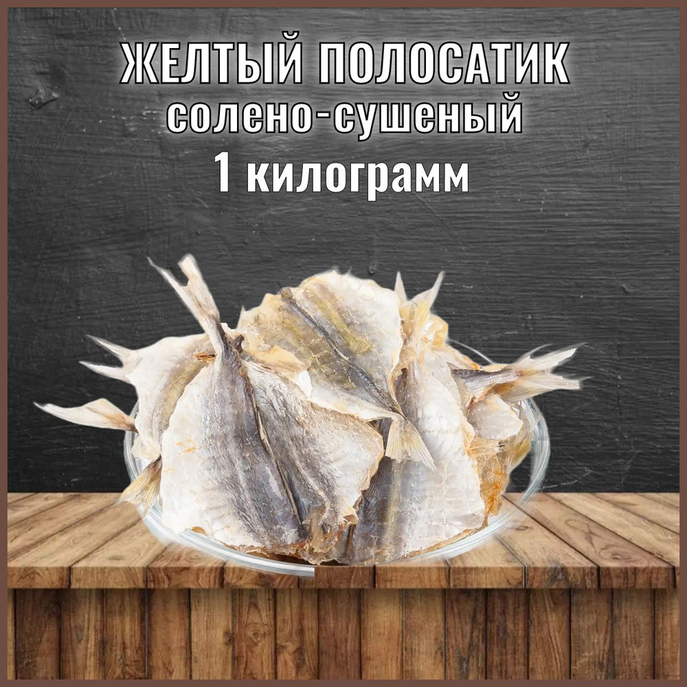 Рыба Желтый полосатик сушеная 1 килограмм / Закуска к пиву - купить с ...