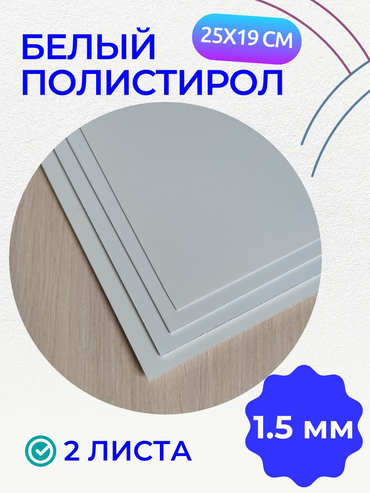 Полистирол белый листовой 1.5 мм, пластик, 185х250 мм, 2 листа  #1