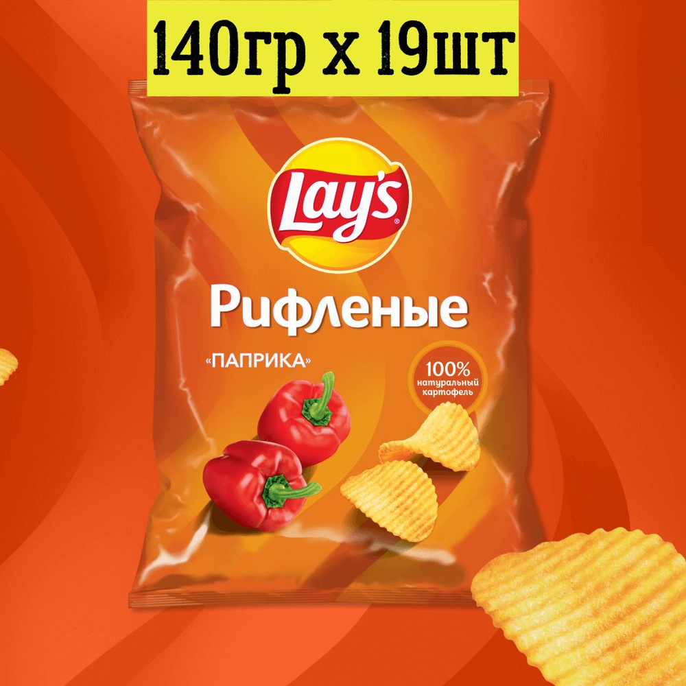Чипсы картофельные Lay's Рифленые Паприка 140г*19шт - купить с ...