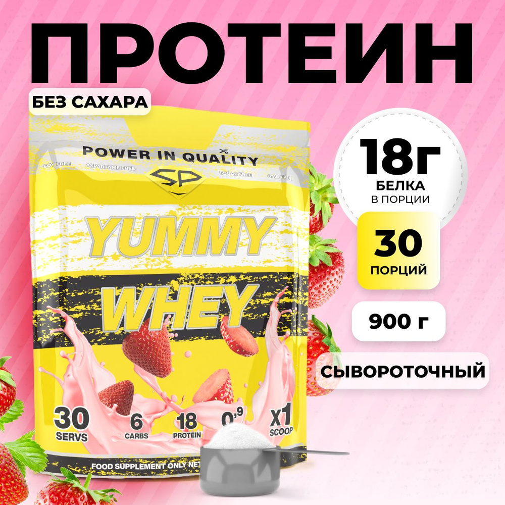 Протеиновый коктейль (белковый) для похудения без сахара STEELPOWER Yummy  Whey Protein, 900 грамм, Клубника, Спортивное питание протеин (белок) ...